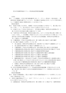 茨木市高齢者福祉タクシー料金助成事業実施要綱 （目的） 第1 この要綱