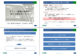 タクシー事業の実態と 新たな輸送サービス