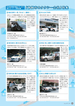 「静岡市のタクシー会社」特集 「静岡市のタクシー会社」特集