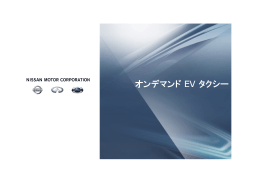 オンデマンド EV タクシー - Nissan