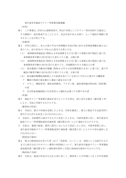 東久留米市福祉タクシー等事業実施要綱 （目的） 第1 この事業は、在宅