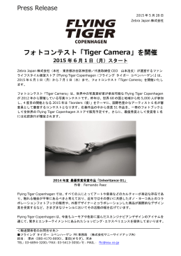 フォトコンテスト「Tiger Camera」 - フライング タイガー コペンハーゲン