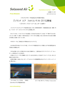 『ソラシド エア フォトコンテスト 2015』開催