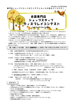 ディスプレイコンテスト - 社団法人日本専門店協会