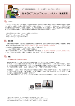 第 4 回 ICT プログラミングコンテスト 募集要項