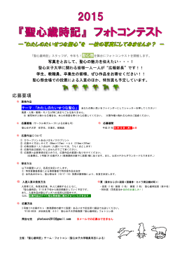 『聖心歳時記』 フォトコンテスト