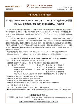 My Favorite Coffee Time フォトコンテスト 2015