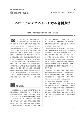 スピーチコンテストにおける評価方法