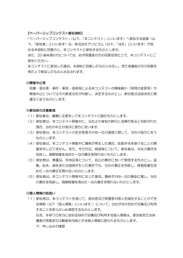 【ペーパーシップコンテスト参加規約】 「ペーパーシップコンテスト」（以下
