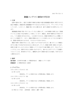 測量コンテスト募集開始しました！