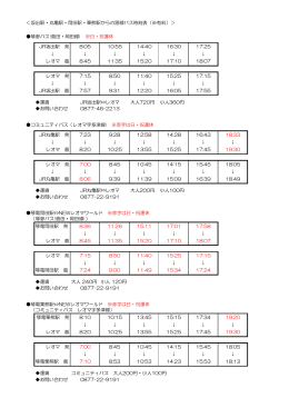 ＜坂出駅・丸亀駅・岡田駅・栗熊駅からの路線バス時刻表（※有料）＞ 琴