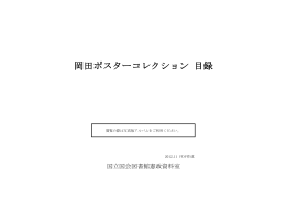 岡田ポスターコレクション目録（PDF 311KB）