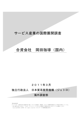 合資会社 岡田珈琲（国内）