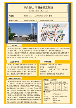 岡田金属工業所【金属製品製造】（PDF：221KB）