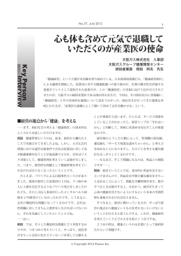 「心も体も含めて元気で退職していただくのが産業医の使命」―― No.37