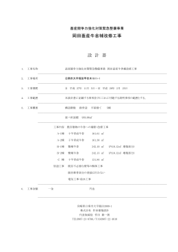 岡田畜産牛舎補改修工事 設 計 書