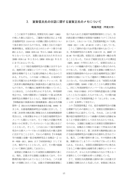 3. 室賀信夫氏の日誌に関する室賀正氏のメモについて