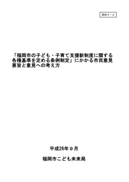 福岡市の子ども・子育て支援新制度に関する 各種基準を定める条例制定
