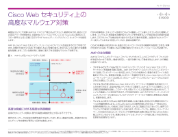 Cisco Web セキュリティ上の高度なマルウェア対策
