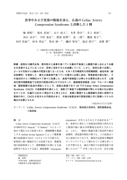 食事中および食後の腹痛を訴え，広義の Celiac Artery Compression