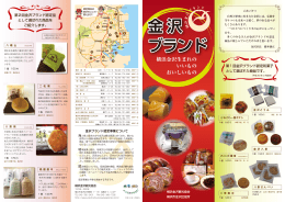 第2回金沢ブランド認定品 として