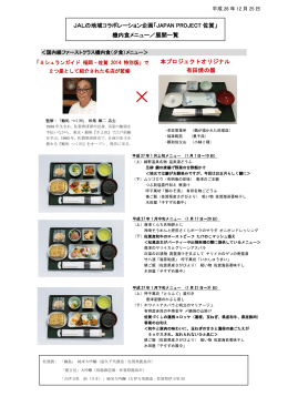 JALの地域コラボレーション企画「JAPAN PROJECT 佐賀」 機内食
