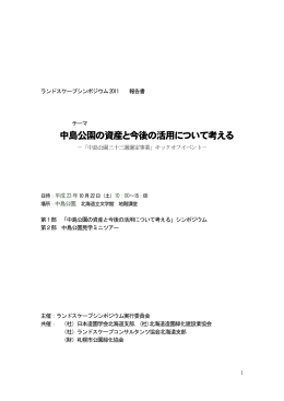 中島公園の資産と今後の活用について考える