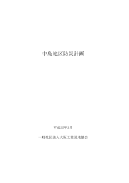中島地区防災計画1 - 大阪工業団地協会