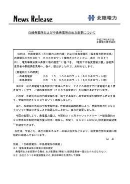 白峰発電所および中島発電所の出力変更について