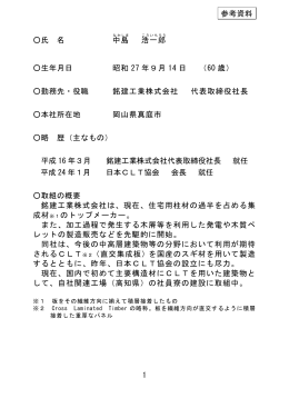 1 氏 名 中島 浩 一郎 生年月日 昭和 27 年9月 14 日 （60 歳） 勤務先