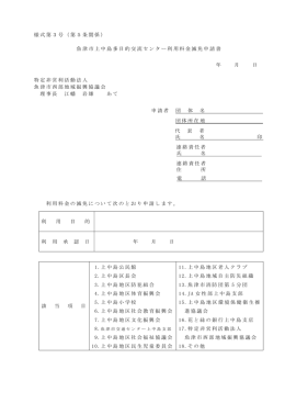 様式第3号（第5条関係） 魚津市上中島多目的交流センター利用料金