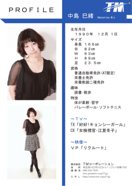 (新)中島 巳緒プロフィール(HP)