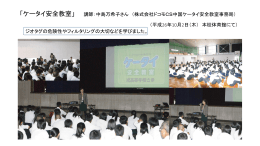 「ケータイ安全教室」 講師：中島万希子さん （株式会社ドコモCS中国
