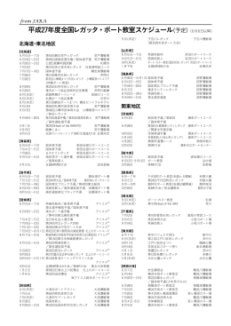 平成27年度全国レガッタ・ボート教室スケジュール