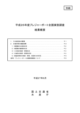 平成26年度 プレジャーボート全国実態調査結果概要（PDF