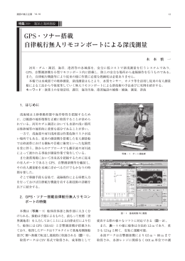 GPS・ソナー搭載 自律航行無人リモコンボートによる深浅測量