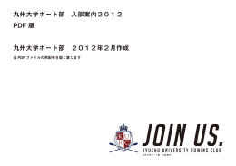 2012年度入部案内パンフレットはこちらからPDF版
