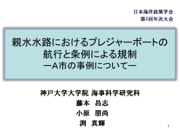 卒業研究 親水エリアにおけるプレジャーボートの