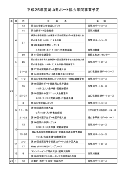 平成25年度岡山県ボート協会年間事業予定