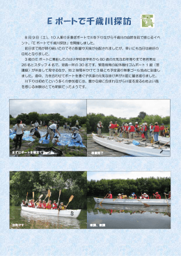 8 月 9 日（土）、10 人乗り手漕ぎボートで川を下りながら千歳川の自然を