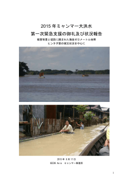 20150819 FINAL 2015年ミャンマー大洪水 緊急支援のお礼及び状況報告