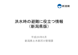 洪水時の避難に役立つ情報 （新潟県版）