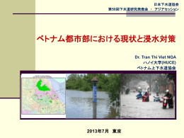 ベトナム都市部における現状と浸水対策