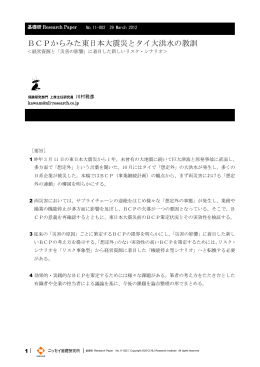 BCPからみた東日本大震災とタイ大洪水の教訓