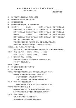 第33回横須賀オープン卓球大会要項