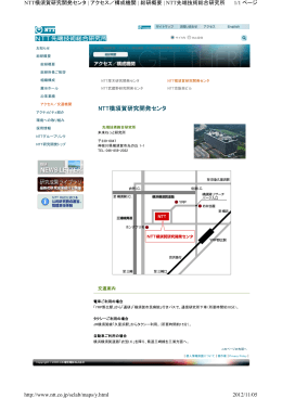 NTT横須賀研究開発センタ