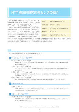 NTT 横須賀研究開発センタの紹介（PDF：381KB）
