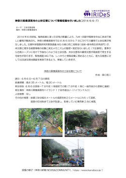 神奈川県横須賀市の土砂災害について情報収集を行いました（2014/6/6-7）