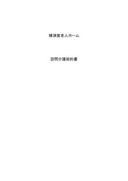 横須賀老人ホーム 訪問介護契約書