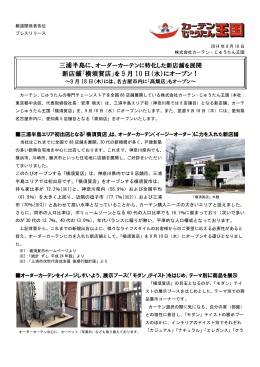 新店舗「横須賀店」を 9 月 10 日（水）にオープン！